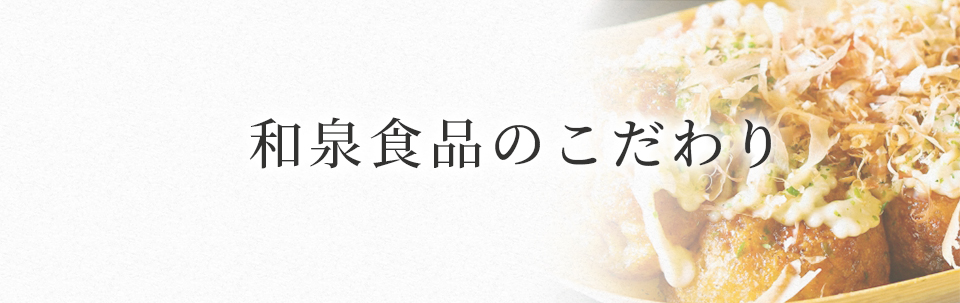 和泉食品のこだわり