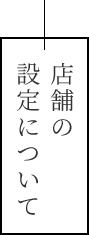 店舗の設定について